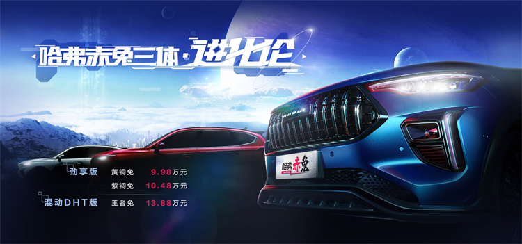 哈弗赤兔三款新车型上市，DHT混动版售价13.88万元-第1张图片-科技快讯
