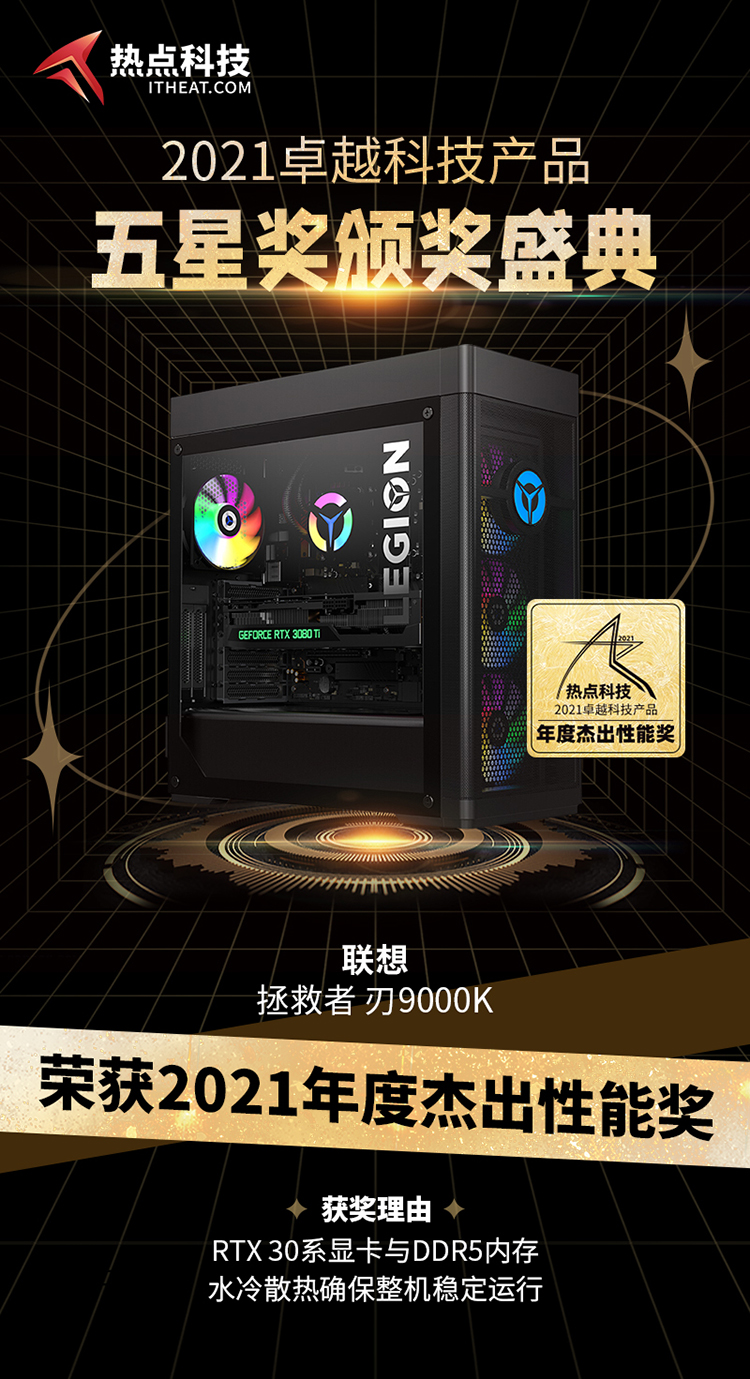 祝贺拯救者刃9000K在热点科技2021五星奖颁奖盛典中荣获：年度杰出性能奖-第3张图片-科技快讯