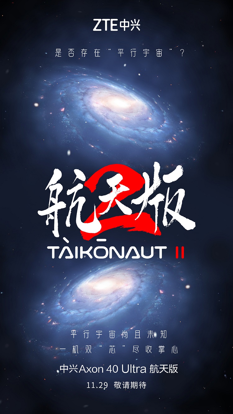 中兴Axon40 Ultra航天版预热，一机双"芯"，11月29日发布-第1张图片-科技快讯