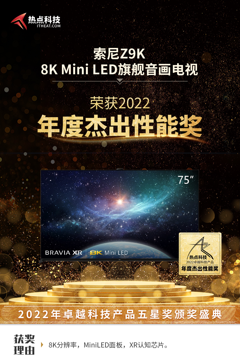 祝贺索尼Z9K电视在热点科技2022五星奖颁奖盛典中荣获：杰出性能奖-第3张图片-科技快讯