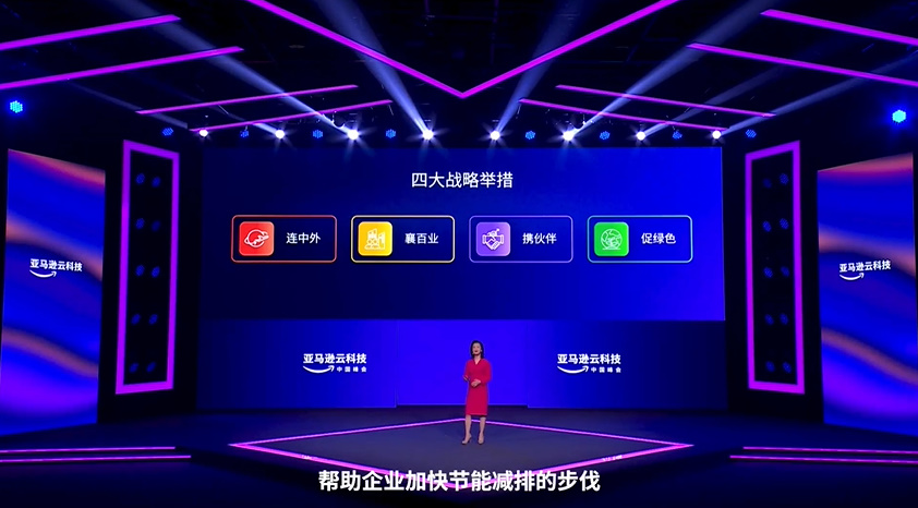 2022亚马逊云科技峰会发布四大战略举措，助力中国数字经济可持续发展-第6张图片-科技快讯