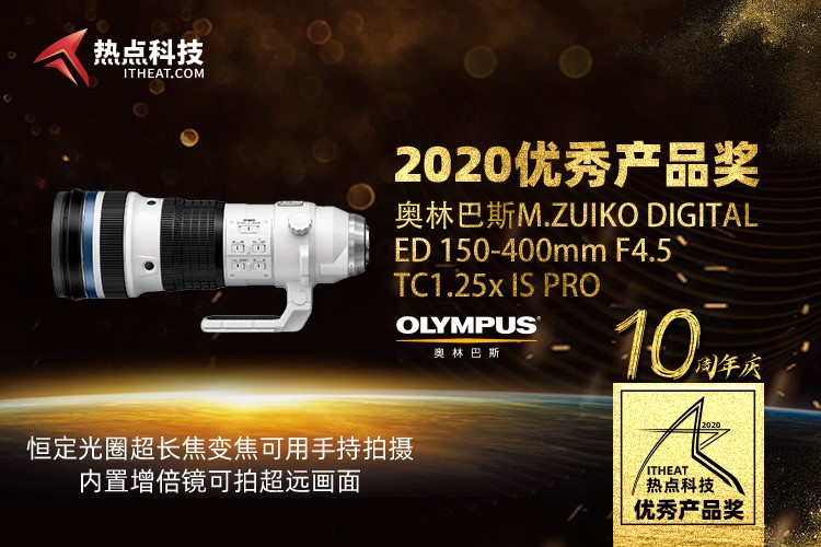 祝贺奥林巴斯150-400mm F4.5 TC1.25x IS PRO在2020五星奖获：优秀产品奖-第3张图片-科技快讯