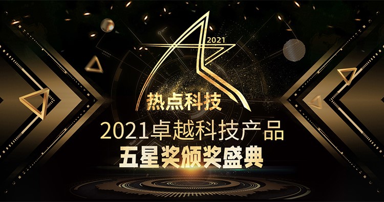 祝贺比亚迪宋PLUS DMi在热点科技2021五星奖颁奖盛典中荣获：年度优秀产品奖-第1张图片-科技快讯