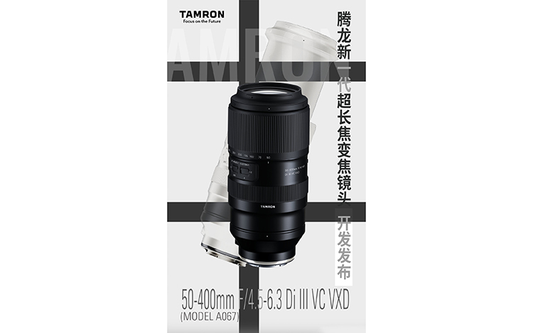 腾龙官宣开发50-400mm大变焦镜头 或于今年秋季上市-第1张图片-科技快讯