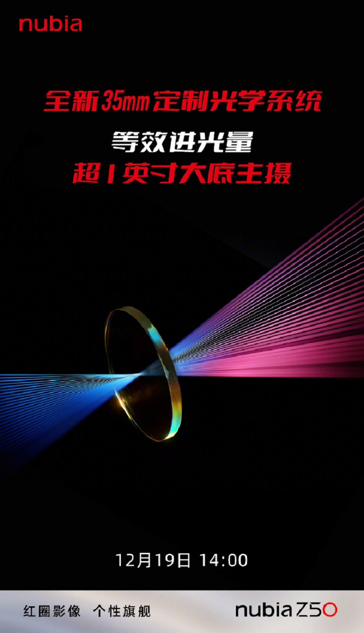 努比亚Z50官宣12月19日发布，等效进光量超1英寸大底主摄-第1张图片-科技快讯