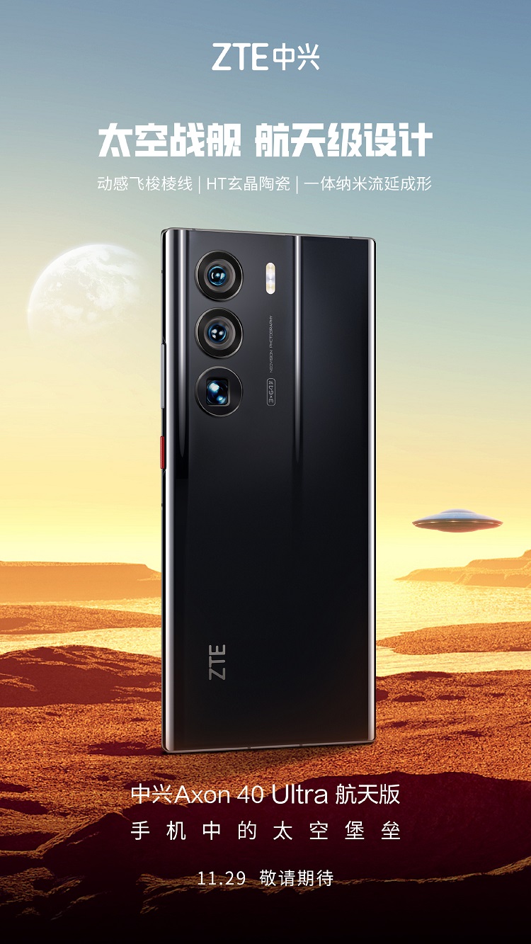 中兴Axon40 Ultra航天版预热，一机双"芯"，11月29日发布-第2张图片-科技快讯