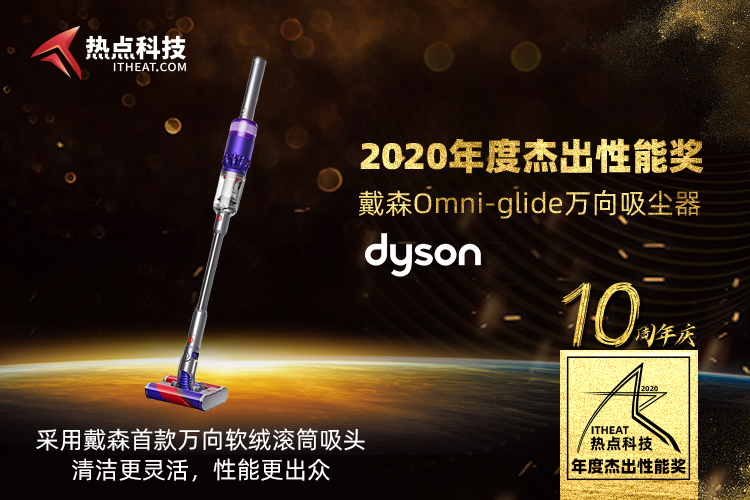祝贺戴森Omni-glide万向吸尘器在热点科技2020五星奖盛典中获：杰出性能奖-第3张图片-科技快讯