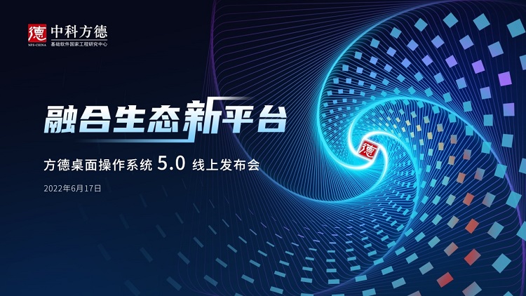 国产方德桌面操作系统5.0发布，支持Linux、Windows、安卓主流应用-第1张图片-科技快讯