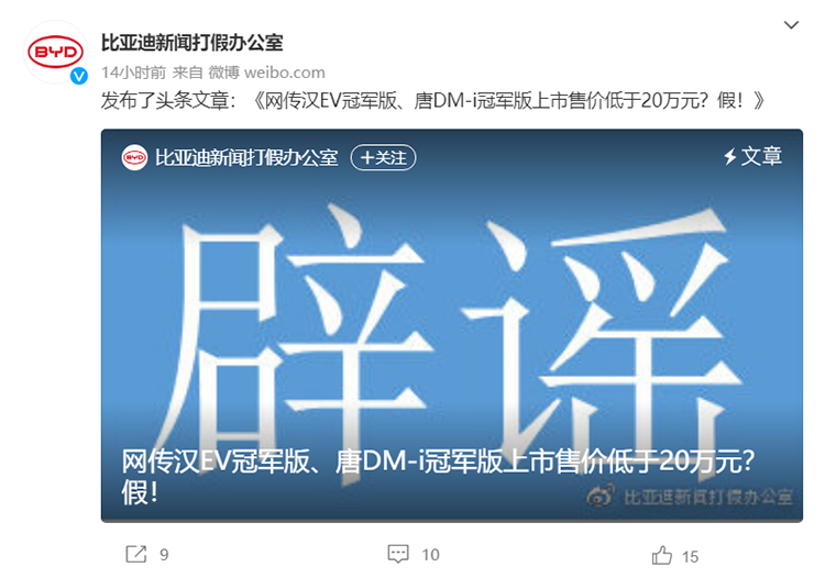 比亚迪汉EV/唐DM-i冠军版售价低于20万？比亚迪回应：不实-第2张图片-科技快讯