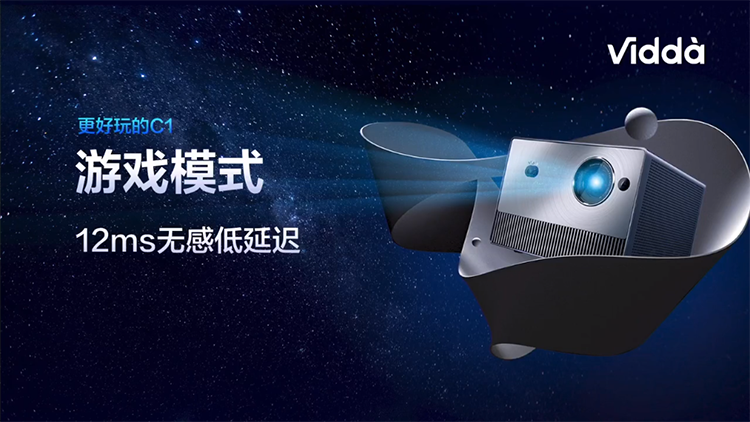 Vidda发布全球首款4K全色激光投影C1 售价6999元-第5张图片-科技快讯