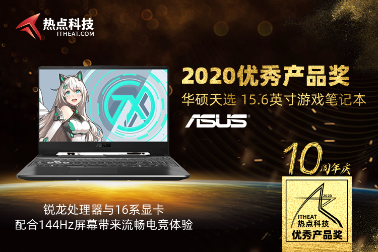 祝贺华硕天选15.6英寸游戏笔记本在热点科技2020五星奖中荣获：优秀产品奖-第3张图片-科技快讯