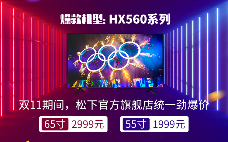 双11剁手松下高性价比电视 收下这份指南-第1张图片-科技快讯
