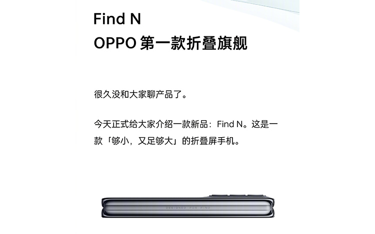 OPPO官宣旗下首款折叠屏手机Find N 主打小屏旗舰特性-第1张图片-科技快讯