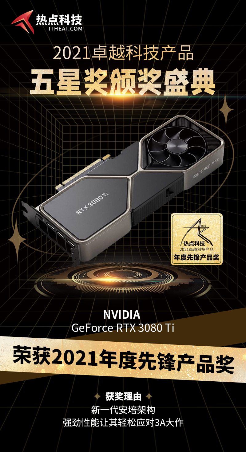 NVIDIA RTX 3080Ti显卡在热点科技2021五星奖颁奖盛典中荣获：年度先锋产品-第3张图片-科技快讯