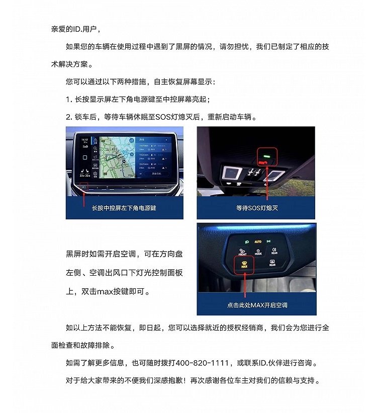 针对ID.系列黑屏问题 上汽大众发布技术解决方案-第1张图片-科技快讯