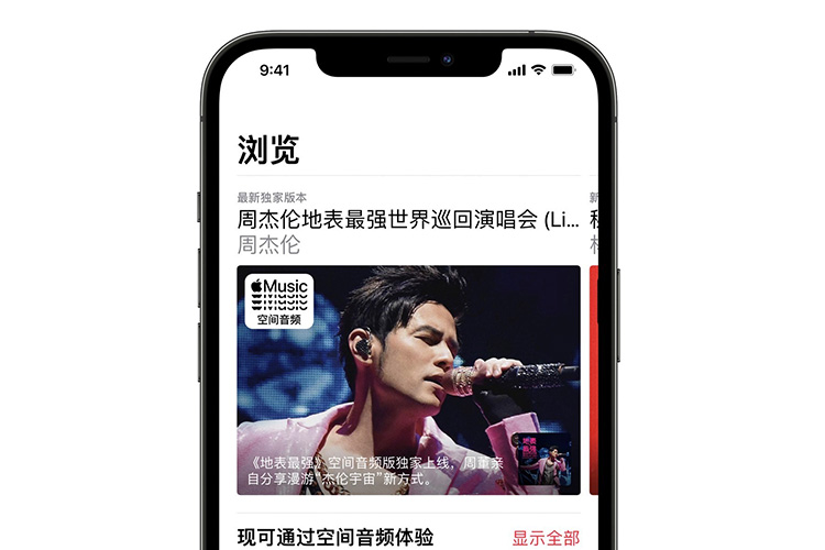 Apple Music独家上架周杰伦新专辑  支持动态头部追踪技术-第1张图片-科技快讯