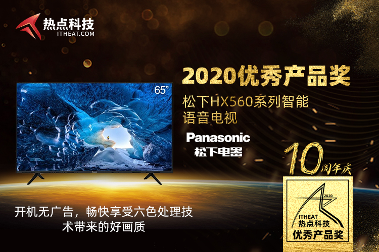 祝贺松下HX560电视在热点科技2020五星奖颁奖盛典中荣获：优秀产品奖-第2张图片-科技快讯