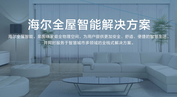 2021年智能家居行业：市场群雄割据，全屋智能体验是关键-第3张图片-科技快讯