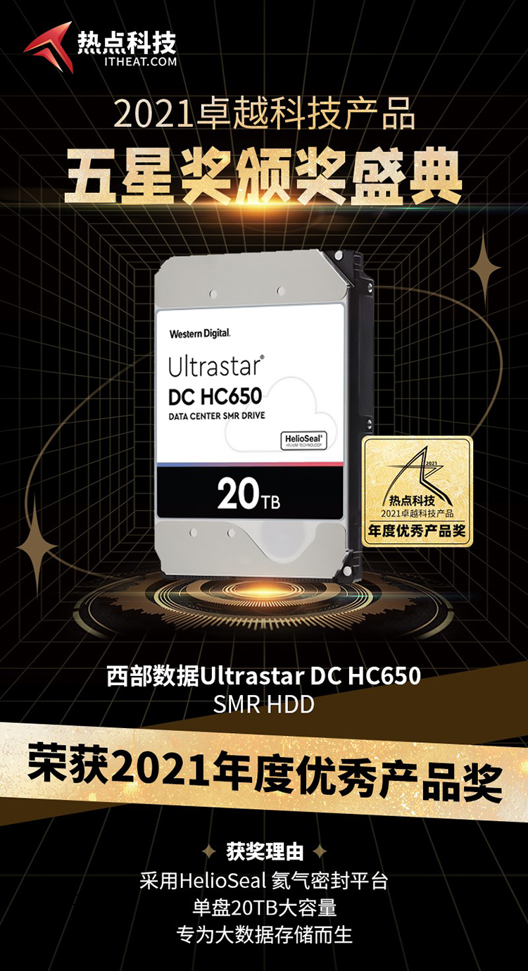 西部数据Ultrastar DC HC650  *** R HDD在五星奖盛典中荣获：年度优秀产品奖-第3张图片-科技快讯