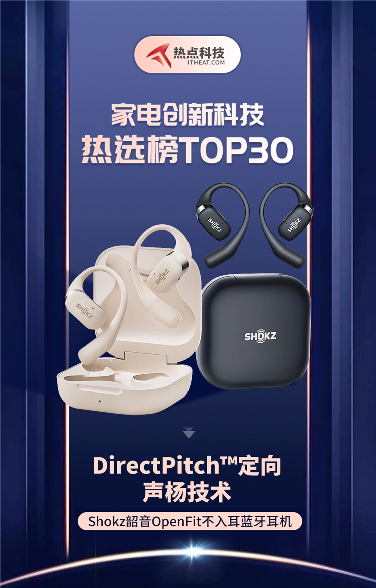 祝贺Shokz韶音OpenFit不入耳蓝牙耳机入选家电创新科技热选榜-第1张图片-科技快讯