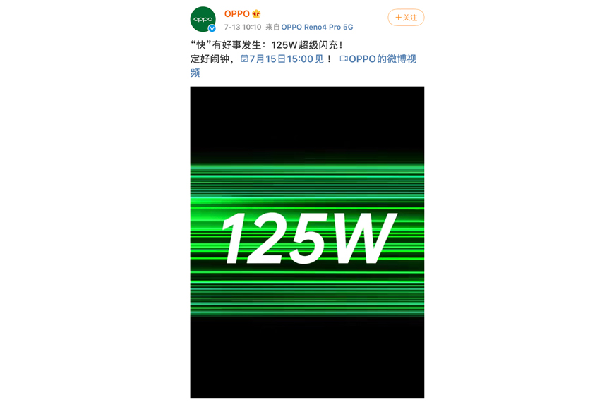 OPPO 正式宣布125W超级闪充   7月15日见-第1张图片-科技快讯