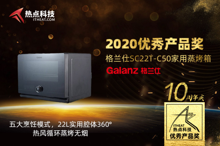 祝贺格兰仕蒸烤箱SC22T-C50在热点科技2020五星奖颁奖盛典中获：优秀产品奖-第3张图片-科技快讯