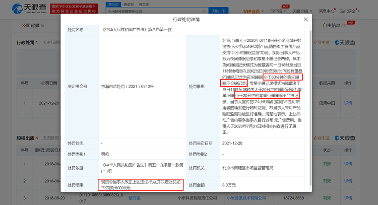 小米手环5 NFC版宣传涉嫌违反广告法，并非24小时睡眠监测，被罚8万元-第1张图片-科技快讯