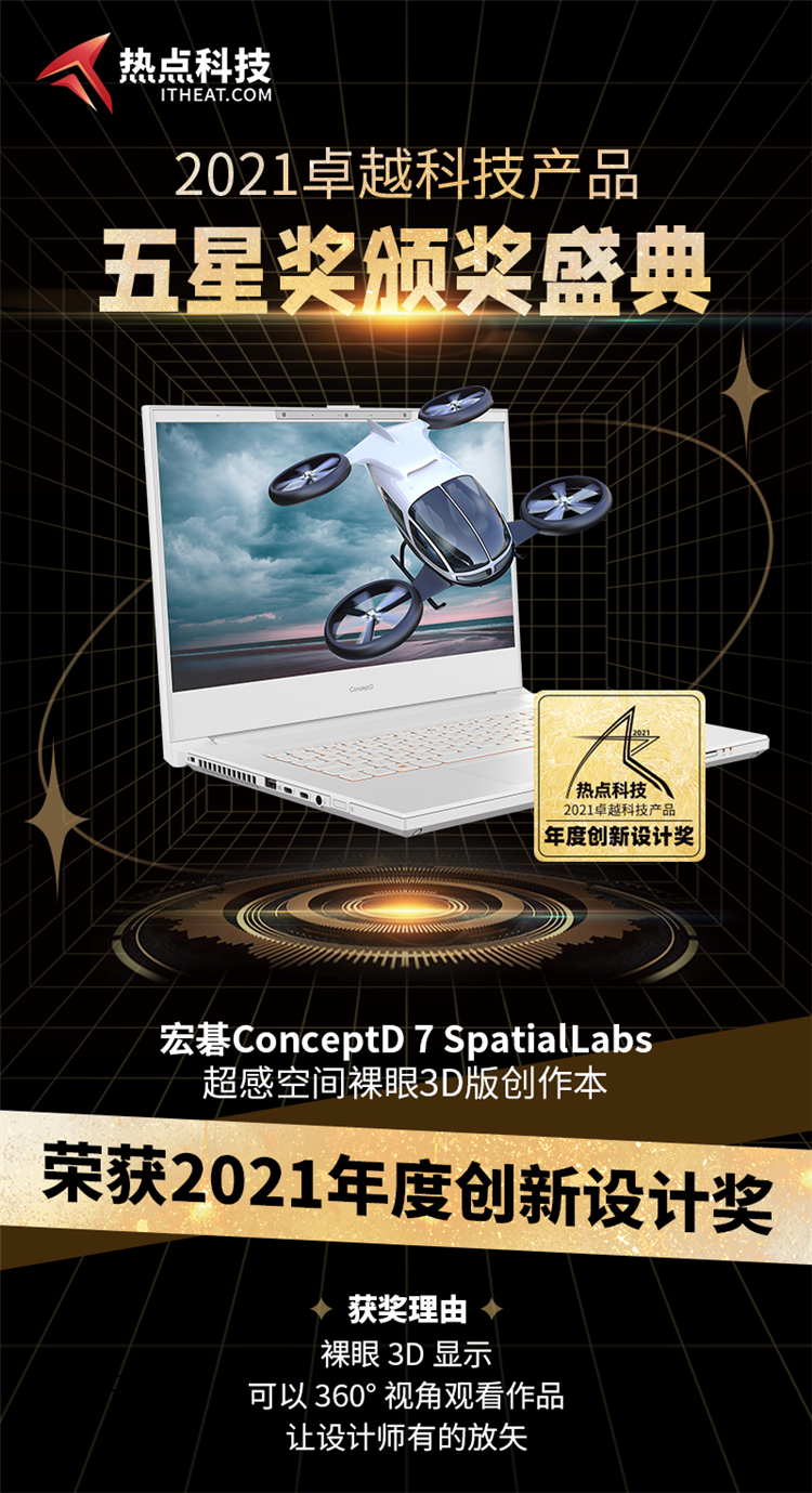 祝贺宏碁ConceptD 7 SpatialLabs创作本五星奖盛典中荣获：年度创新设计奖-第2张图片-科技快讯