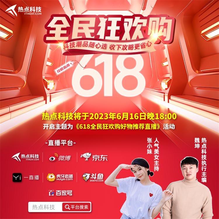 热点科技直播间618给你带来最新好价，直击数码家电多款好物！-第1张图片-科技快讯