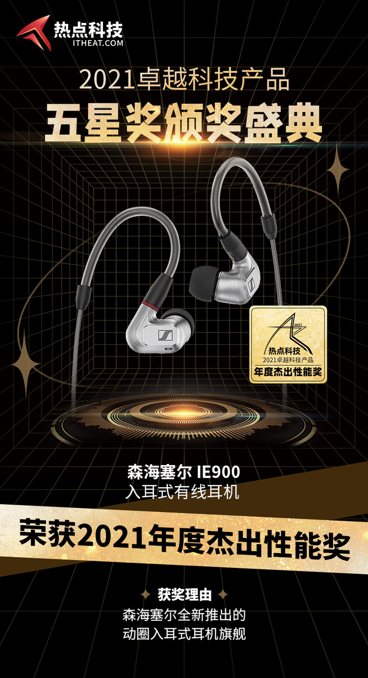 祝贺森海塞尔IE 900高保真耳机在热点科技2021五星奖荣获：年度杰出性能奖-第3张图片-科技快讯
