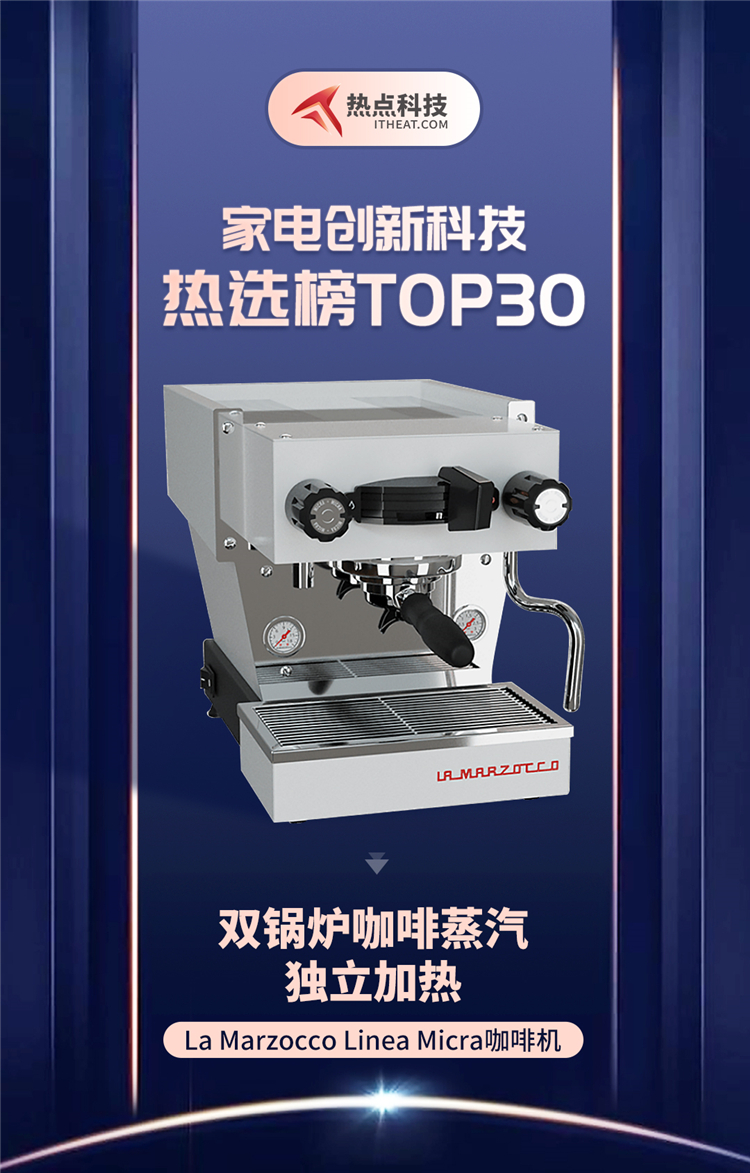 ​祝贺La Marzocco Linea Micra咖啡机入选家电创新科技热选榜-第1张图片-科技快讯