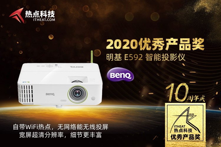 祝明基 E592 智能投影仪在2020五星奖颁奖盛典中荣获：年度优秀产品奖-第3张图片-科技快讯