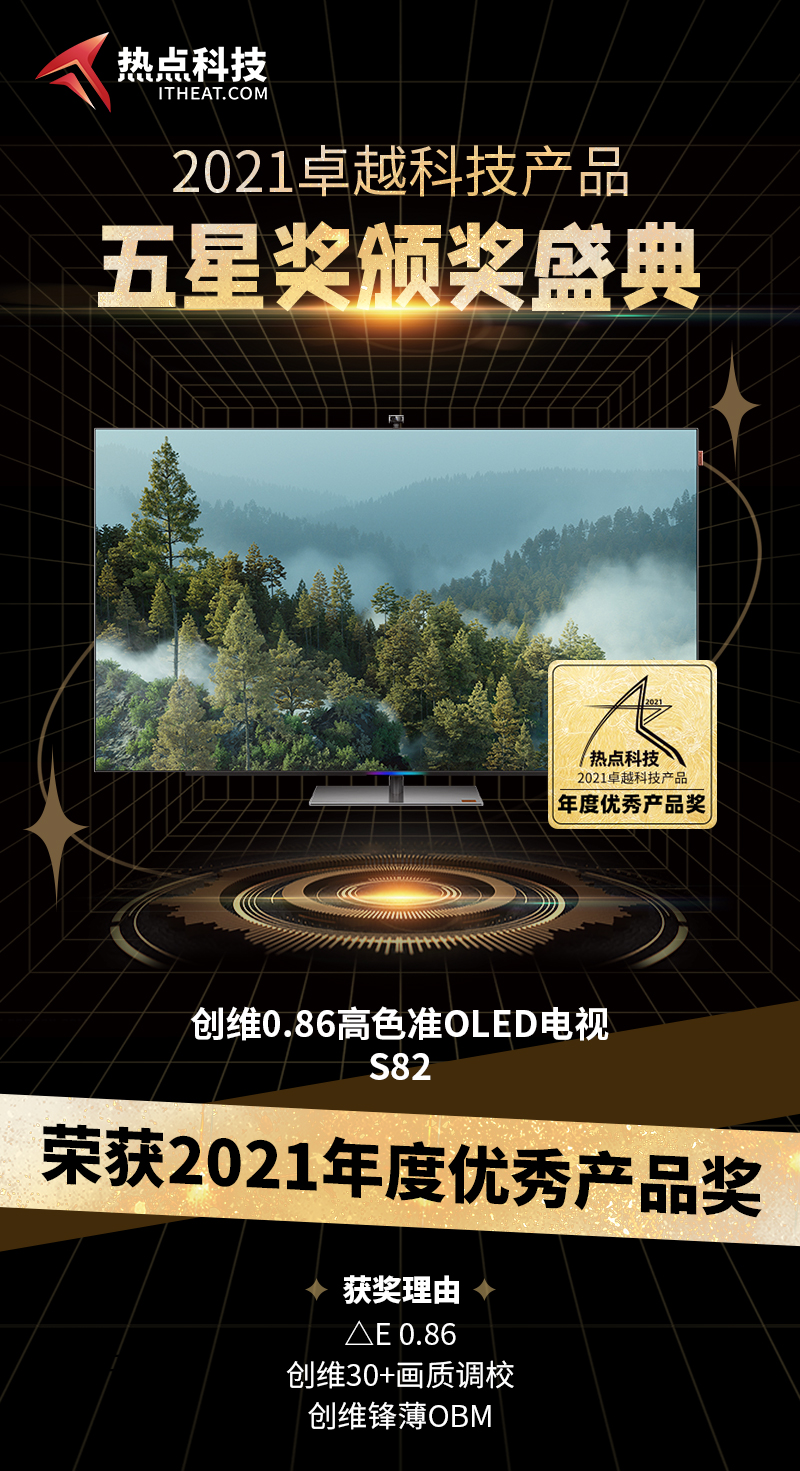 创维0.86高色准OLED电视S82在2021五星奖颁奖盛典中荣获：年度优秀产品奖-第4张图片-科技快讯
