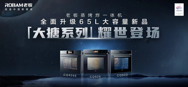 引领蒸烤一体机迈入大容量和蒸烤炸时代，老板电器的底气来自哪里？-第2张图片-科技快讯
