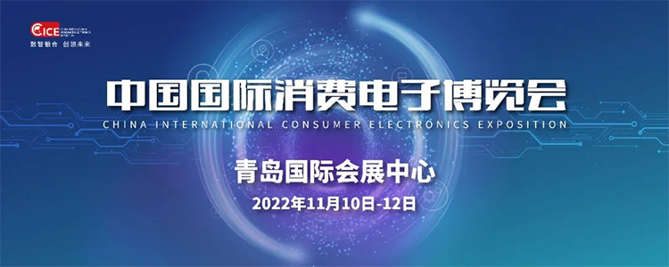 热点科技亮相2022青岛电博会 打造一站式科技生活体验区-第1张图片-科技快讯
