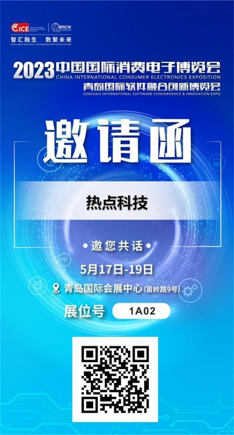 共创数聚未来，热点科技邀您共聚中国国际消费电子博览会-第5张图片-科技快讯