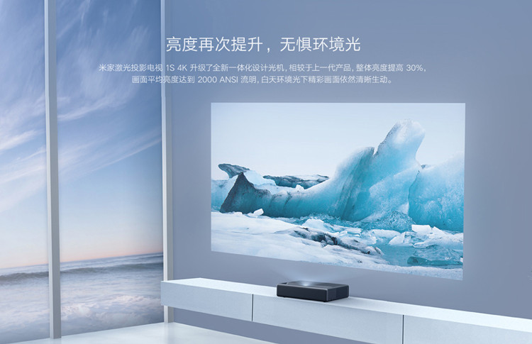 小米推出米家激光投影电视1S 4K版：可投150寸 亮度提升30%-第2张图片-科技快讯
