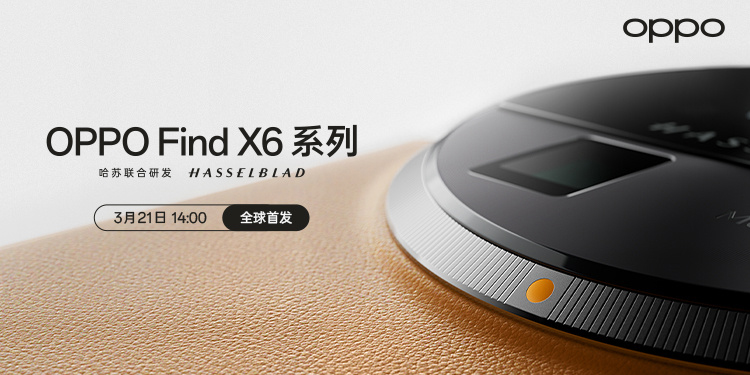 OPPO官宣3月21日发布Find X6系列影像旗舰 平板新品将一同亮相-第1张图片-科技快讯
