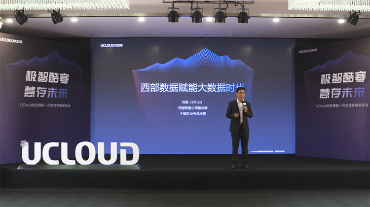 联手西部数据 UCloud发布新一代归档存储产品-第3张图片-科技快讯