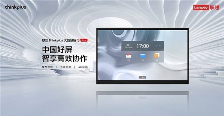 InfoComm 2021丨联想thinkplus大智慧屏S Pro发布，展现多场景智能解决方案 -第2张图片-科技快讯