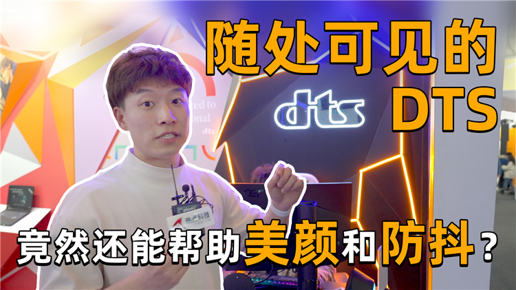 2021MWC丨到处可见的DTS是什么？手机里的美颜和防抖全靠它？-第1张图片-科技快讯