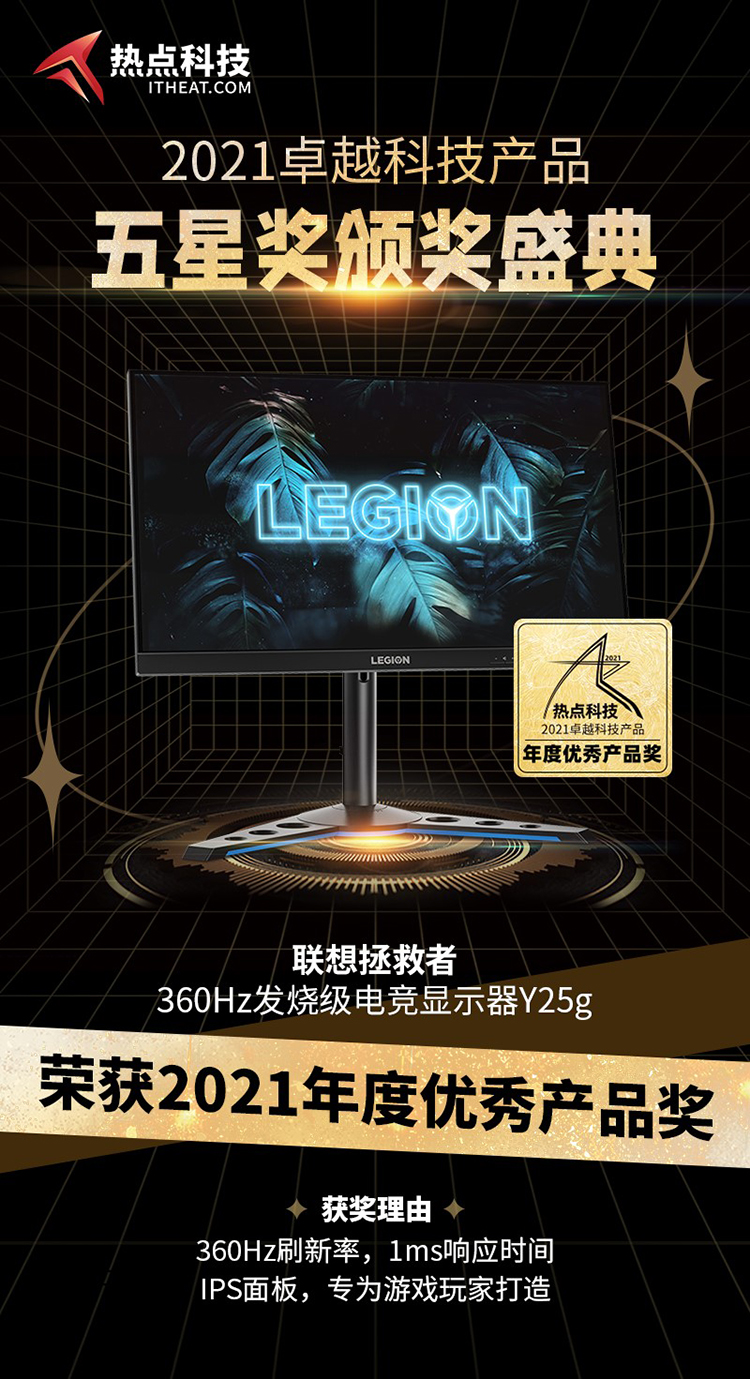 祝贺联想拯救者360Hz显示器Y25g在五星奖颁奖盛典中荣获：年度优秀产品奖-第4张图片-科技快讯