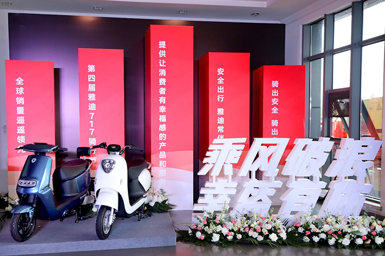 雅迪717"骑行节"顺利开幕：宣传"一盔一带"政策 守护安全骑行理念-第6张图片-科技快讯