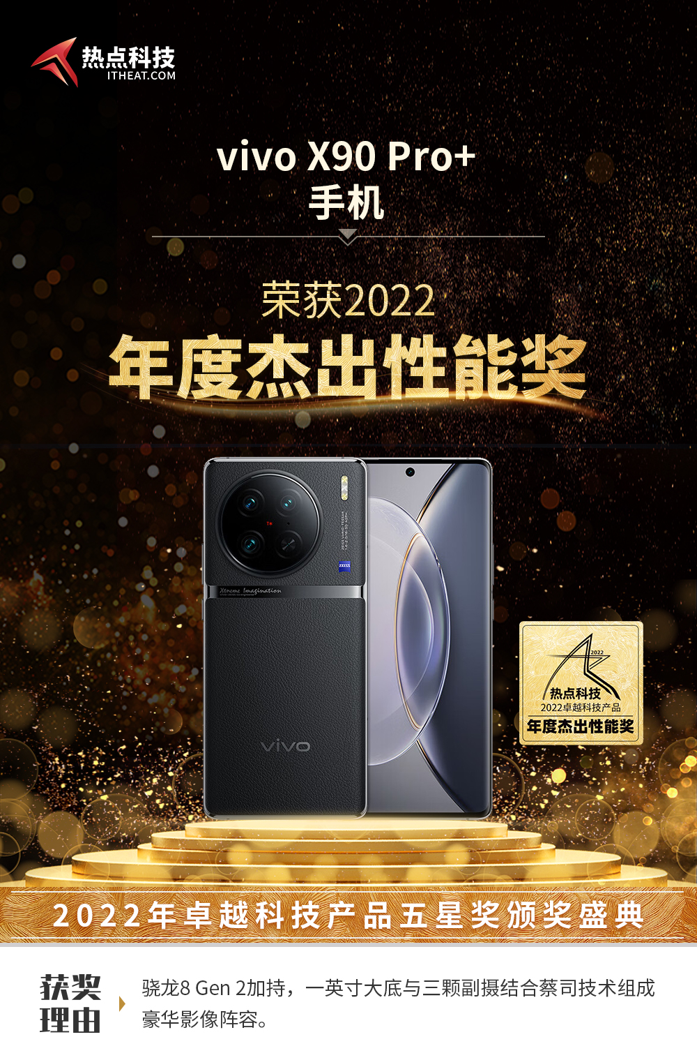 祝贺vivo X90 Pro+在热点科技2022五星奖颁奖盛典中荣获：年度杰出性能奖-第3张图片-科技快讯