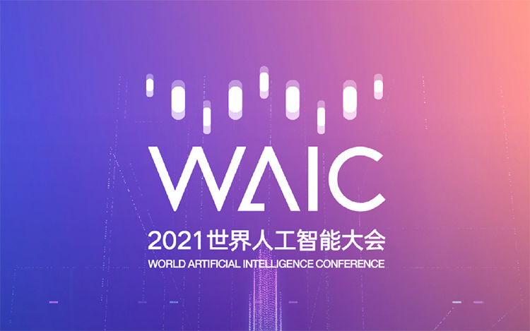2021世界人工智能大会预热 众多创新产品与技术将亮相-第7张图片-科技快讯