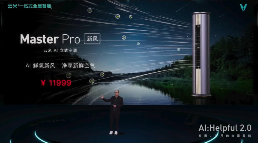 云米AI：Helpful 2.0发布，带来一系列智能家居新品-第6张图片-科技快讯