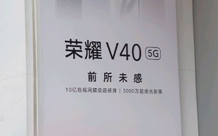 荣耀V40相机配置曝光 后置主摄5000万像素索尼IMX766-第1张图片-科技快讯