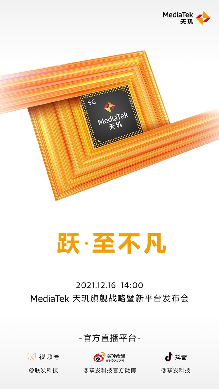 联发科宣布12月16日举办天玑9000国内发布会：首发手机或将亮相-第1张图片-科技快讯