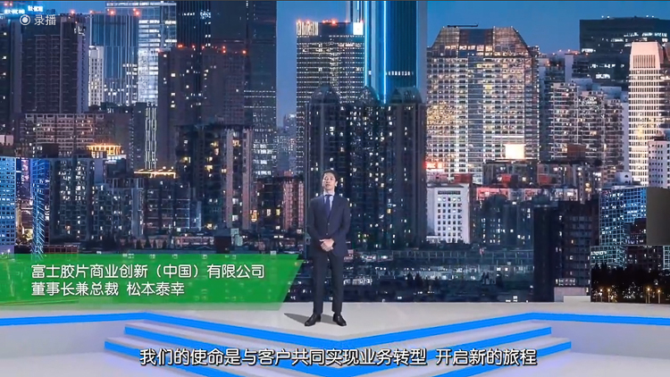 富士胶片商业创新解决方案与服务助力企业加速数字化转型-第1张图片-科技快讯