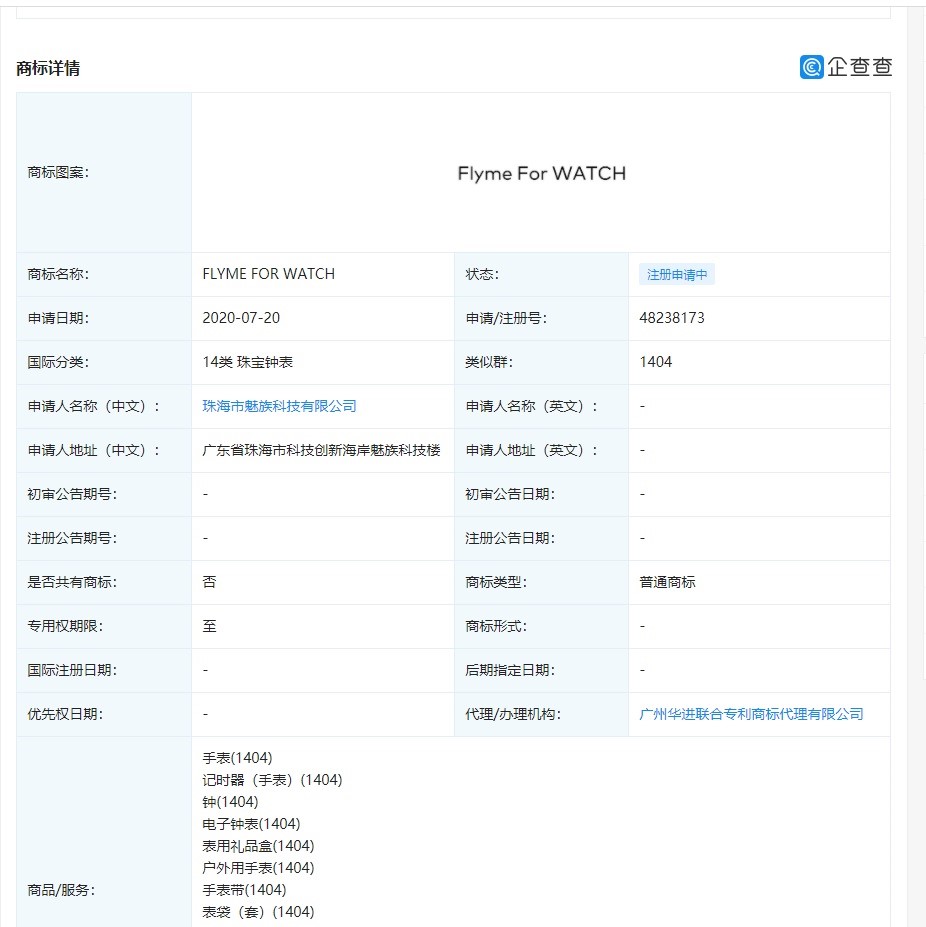 魅族注册MEIZU WATCH商标     预示手表即将到来-第2张图片-科技快讯